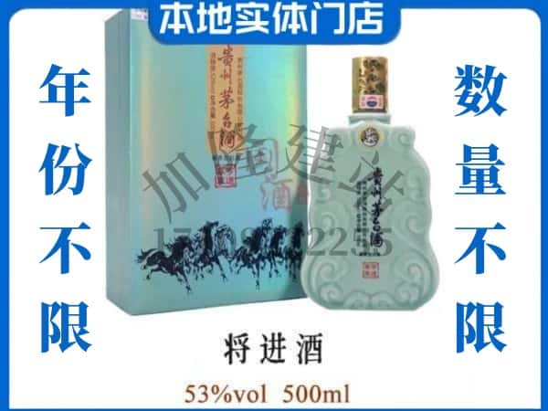 ​温州市苍南回收将进酒茅台酒空瓶子